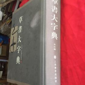 草书大字典，精装，16开