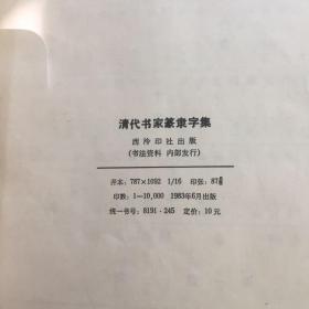 清代书家篆隶字集，盖澄海县新华书店章