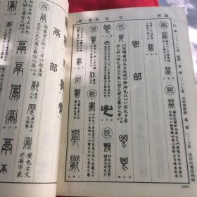 清代书家篆隶字集，盖澄海县新华书店章