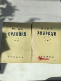 内科主任主治军医进修班讲稿选编第二版上下册