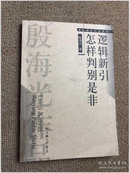 逻辑新引・怎样判别是非