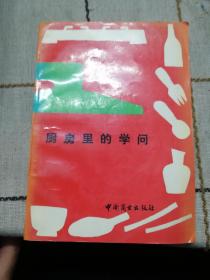 厨房里的学问