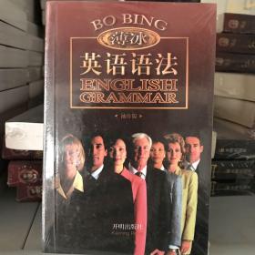 金版 薄冰英语语法（袖珍版）