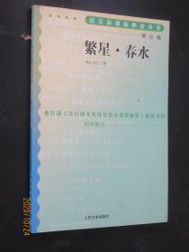 繁星·春水（增订版）语文新课标必读丛书/初中部分