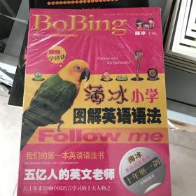 薄冰英语语法系列：薄冰小学图解英语语法