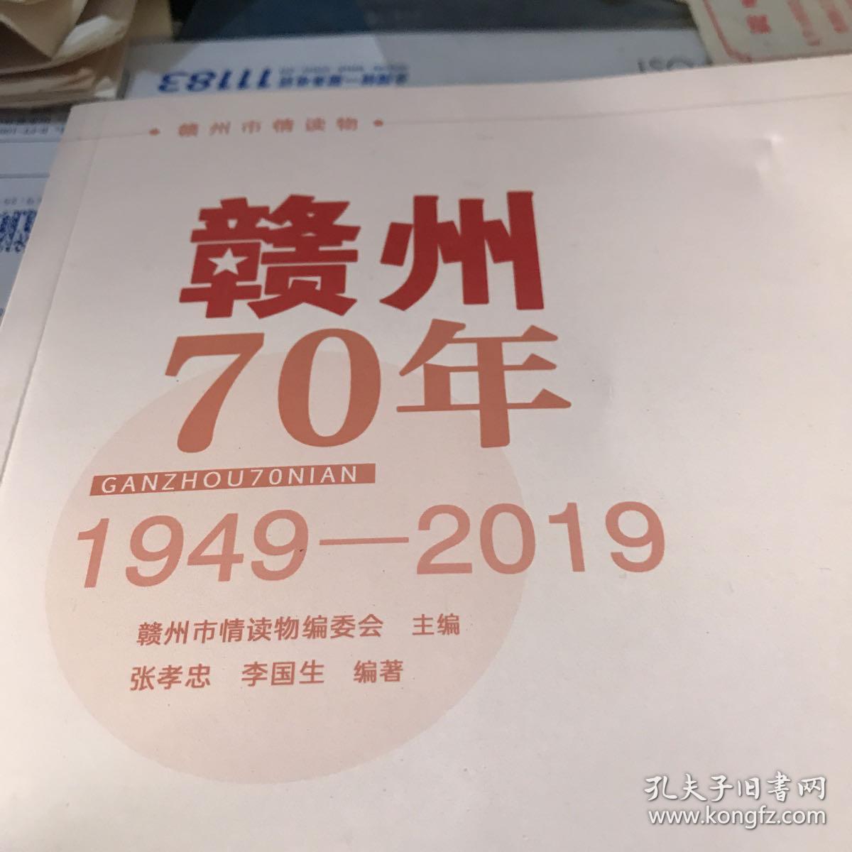 赣州70年1949-2019