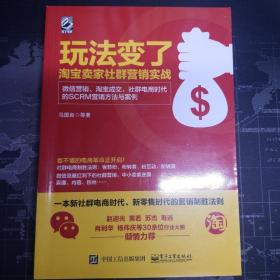 玩法变了 淘宝卖家社群营销实战：微信营销、淘宝成交，社群电商时代的SCRM营销方法与案例