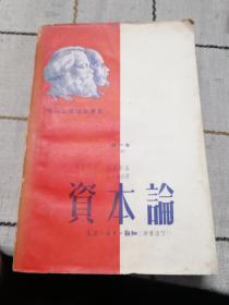 资本论第一卷下册