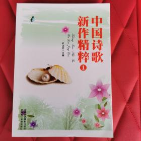 中国诗歌新作精粹1