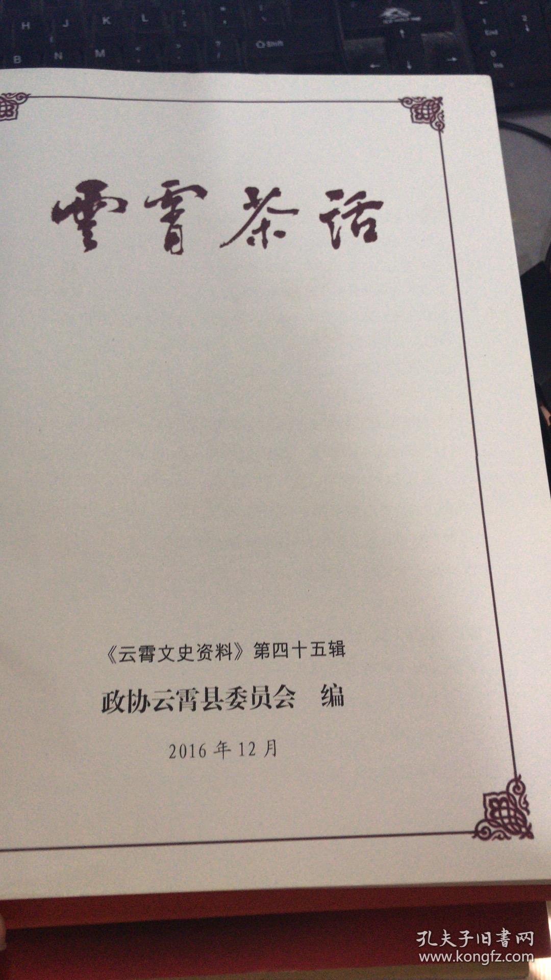 云霄茶话 （ 《云霄文史资料》第四十五辑）