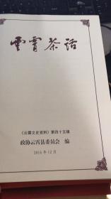 云霄茶话 （ 《云霄文史资料》第四十五辑）
