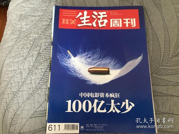 三联生活周刊（2011年第1期）中国电影资本疯狂100亿太少