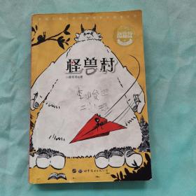 中国儿童文学新世界 怪兽村