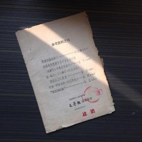 参考资料之六  文艺报编辑部 1960年