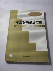 电磁兼容标准汇编：通信、信息技术设备类及系统间卷