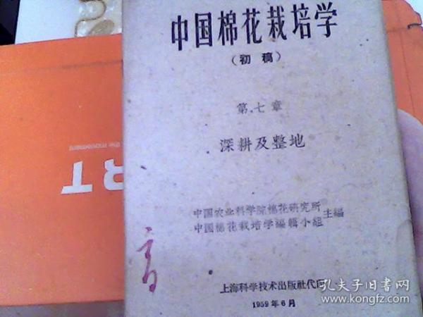 中国棉花栽培学  初稿  第七章
