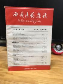 西藏医药杂志 1991 第12卷 第1期 总第25期  收录宇飞 伤寒26例临床分析 黄志俊 西藏中药资源的开发和利用的探讨 等等