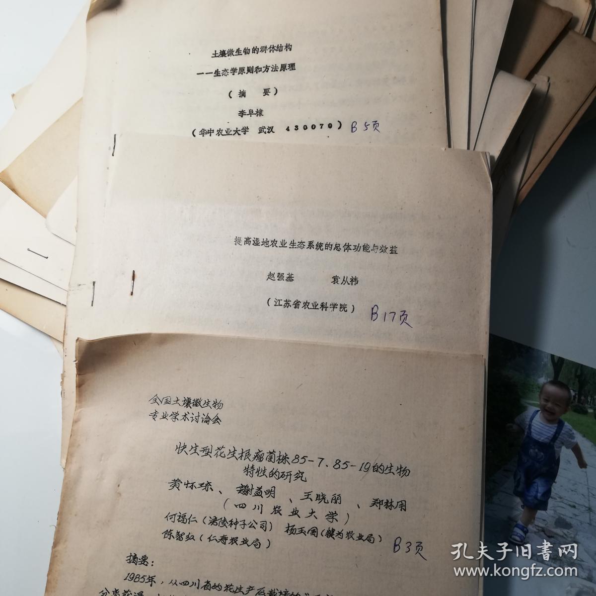 油印：经济发达地区稳定发展农业的对策、徐达文、张美华（江苏省常熟市农业局）B5页