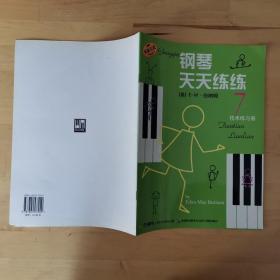 钢琴天天练练7 上海音乐出版社