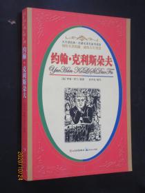 约翰·克利斯朵夫 天天读经典·名著名译名家导读本