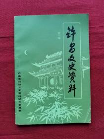 创刊号：许昌文史资料，第一辑