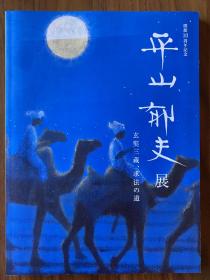 平山郁夫展：玄奘三藏求法之道