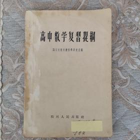 高中数学复习提纲  （含购书发票）1958年一版一印