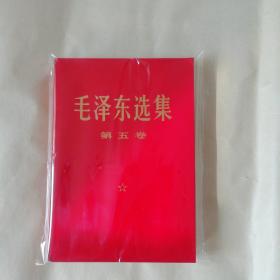 毛泽东选集（1一5卷）大32开