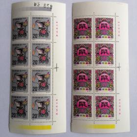 1996—1二轮生肖鼠丙子年邮票一套两枚（四方联铭板带边）总共八套原胶保真