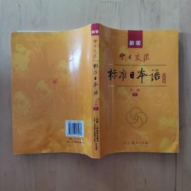 新版中日交流标准日本语中级{下册} 人民教育出版社