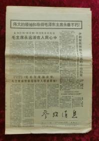 老报纸：参考消息1976年9月18日（悼念毛主席）