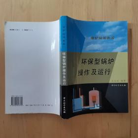 環(huán)保型鍋爐操作及運行 中國質(zhì)檢出版社(原中國計量出版社)