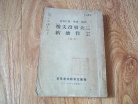 1949年11月  济南·淮海·渡江京沪 三大战役支援工作总结  （草稿） （极珍稀历史老资料。繁体竖排。1949年11月华东支前总结委员会编印。内含大开张1949年2月14日华支民站部绘制《济南淮海两大战役民站分布图》《支援济南淮海渡江三战役电话架设线路图》《支援济南淮海渡江战役修筑公路要图》等珍贵历史资料）