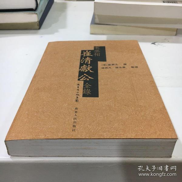 宋丞相崔清献公全录