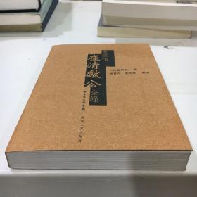 宋丞相崔清献公全录