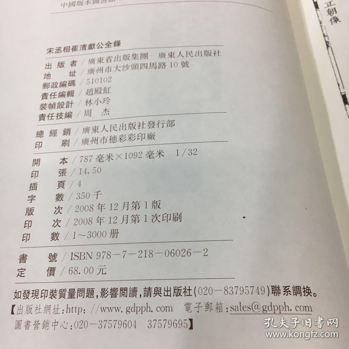 宋丞相崔清献公全录