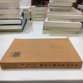 宋丞相崔清献公全录