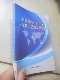 格莱斯顿自由主义国际政治思想及其实践