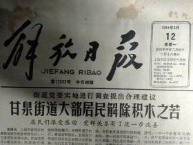 食品一店设优质产品专柜1984年3月12淀山湖畔春意浓划船宿将把树种《解放日报》国务院发布若干规定扶持农村个体工商业健康发展。国务院关于农村个体工商业的若干规定。立新调剂商店店风不正。灭虫护树看谁贡献大上海全市少先队员掀起灭虫高潮已挖除刺毛虫卵1亿多个共2万余斤。街道党委实地进行调查提出合理建议甘泉街道大部居民解除积水之苦。服装共青绿化园工程开工3百多名团员青年植树近3百棵