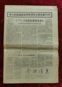 老报纸：参考消息1976年9月21日（悼念毛主席）