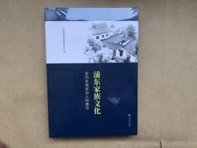 浦东家族文化：家祠家谱训人物著作（全新未启封）