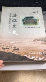 连江文史资料第二十七辑：连江文史
