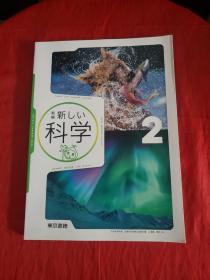 新编 新しい科学 2 （原版日文书）