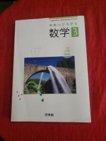 日文原版 未来ヘひろがる 数学 3