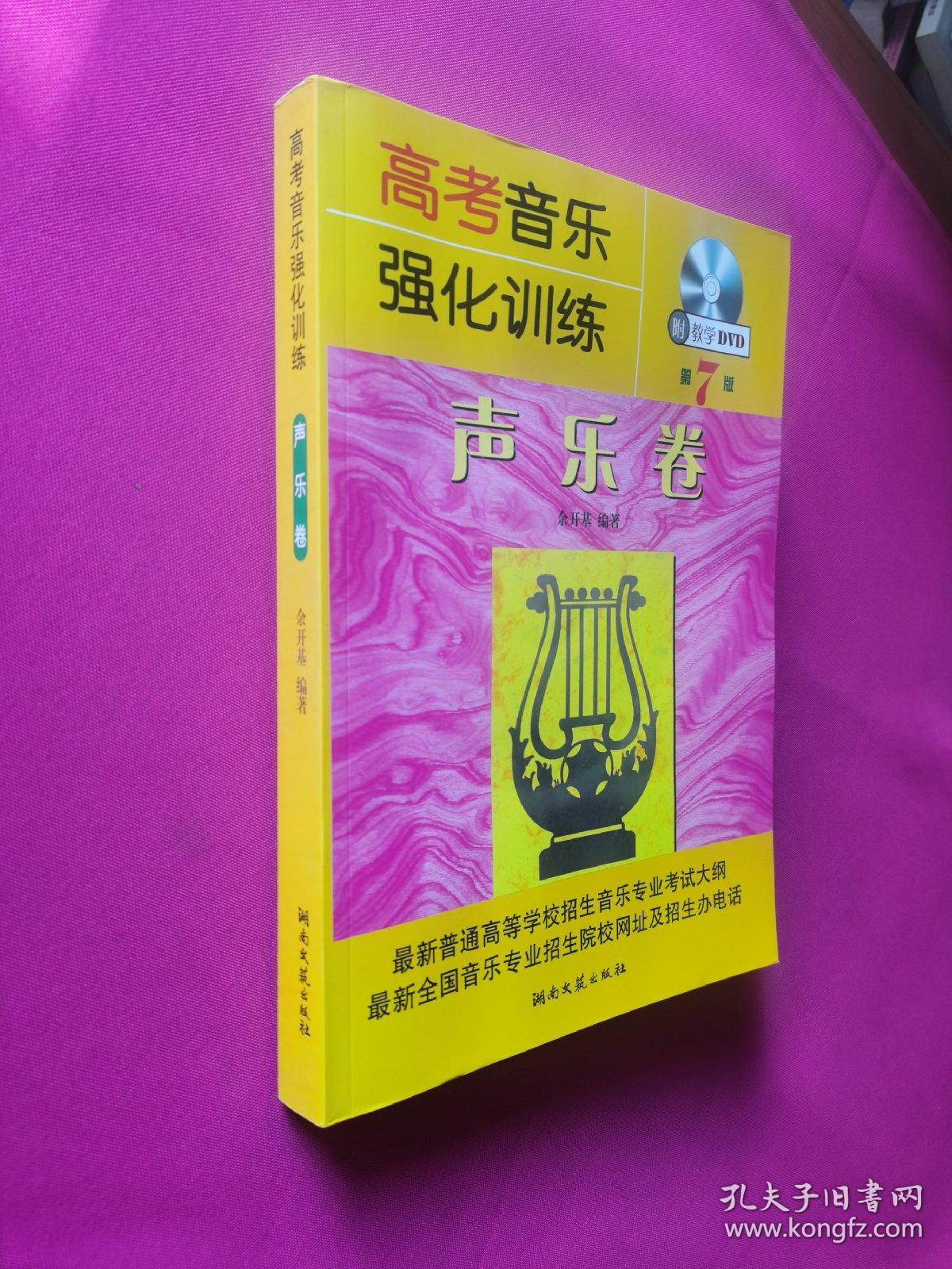 高考音乐强化训练：声乐卷（第7版）附教学DVD