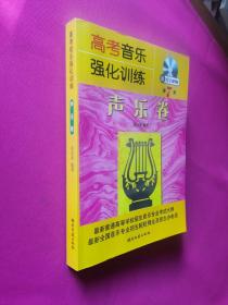 高考音乐强化训练：声乐卷（第7版）附教学DVD