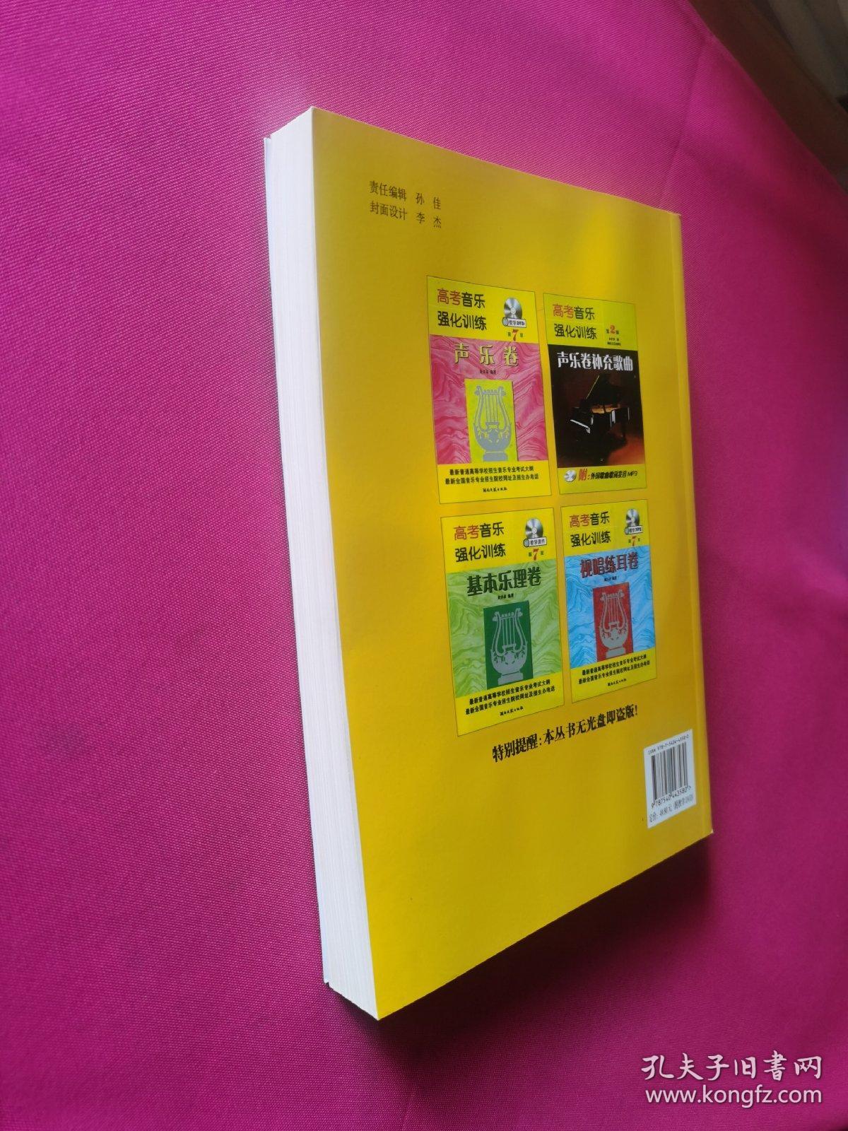 高考音乐强化训练：声乐卷（第7版）附教学DVD