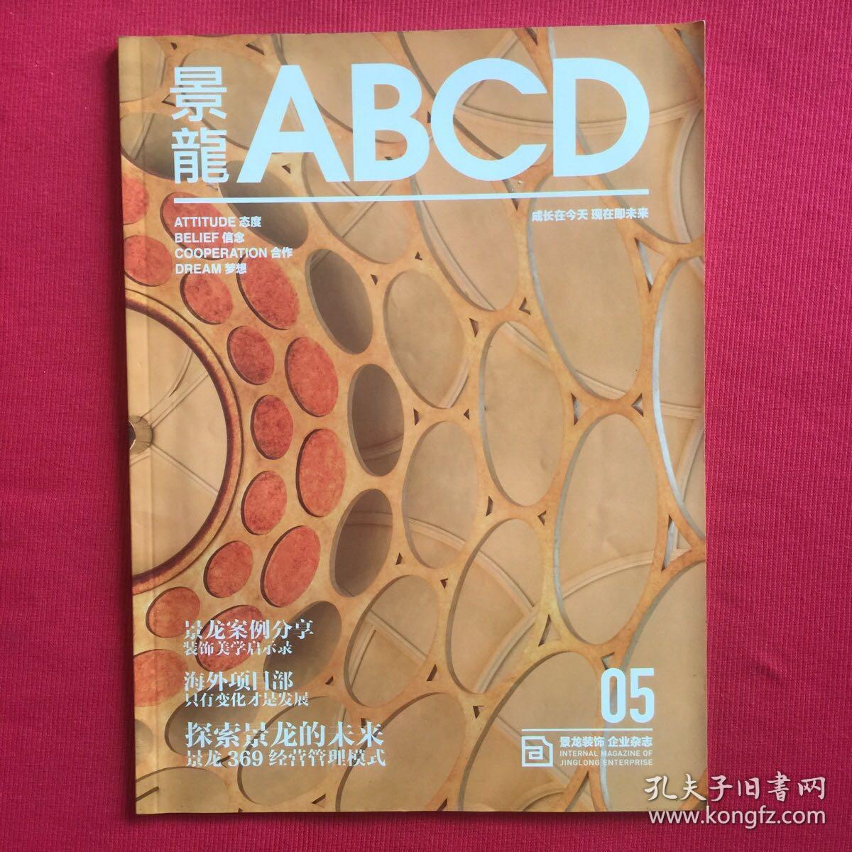 企业杂志  景龍ABCD  景龙装饰 周末画报  第5期