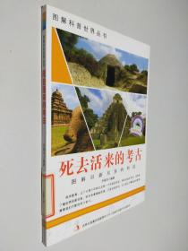 爱科学学科学系列丛书：死去活来的考古