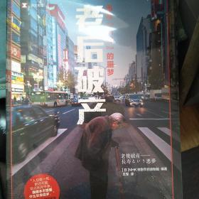 【包邮】老后破产：名为“长寿”的噩梦（译文纪实）